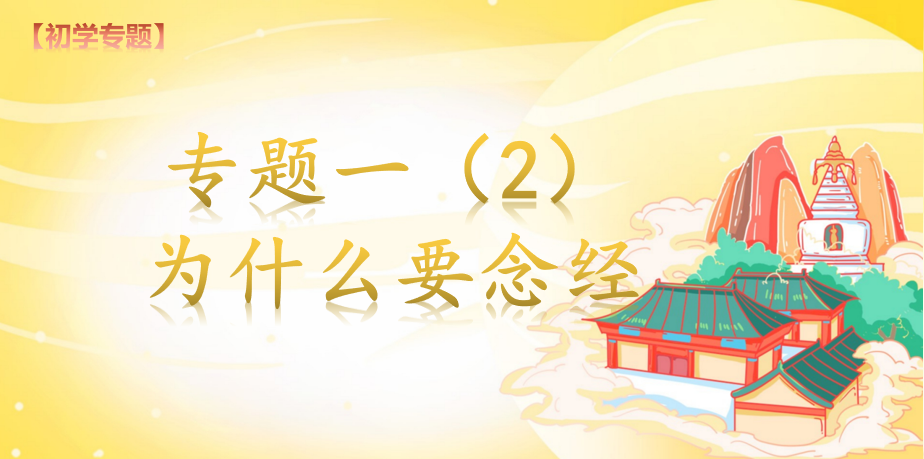 专题一念经(2)期(图1)