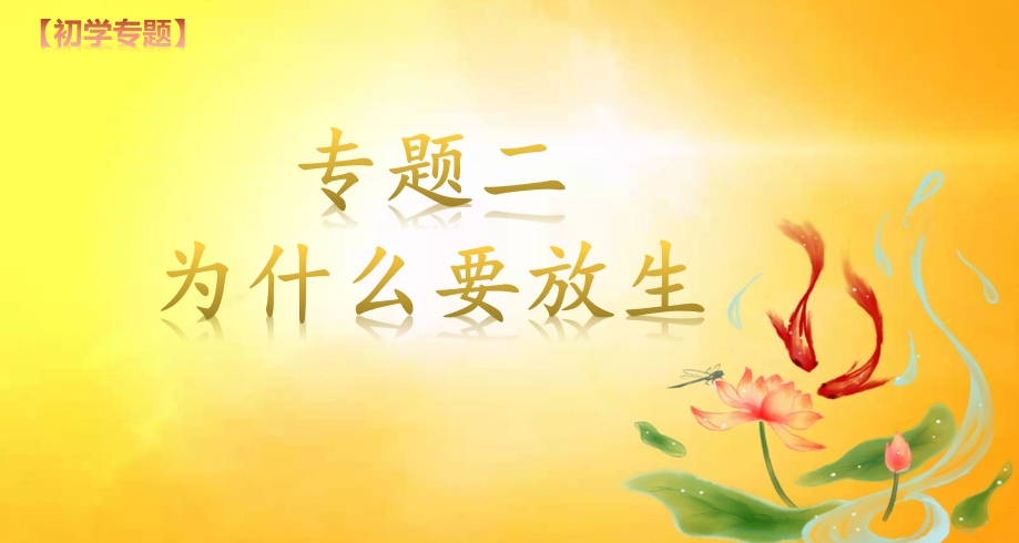 专题二-为什么要放生(图2)