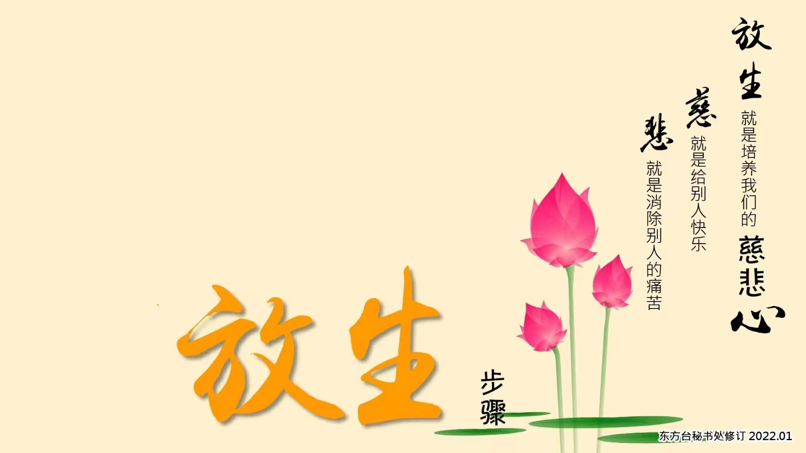 放生仪式流程-DFT【图解版】(图1)